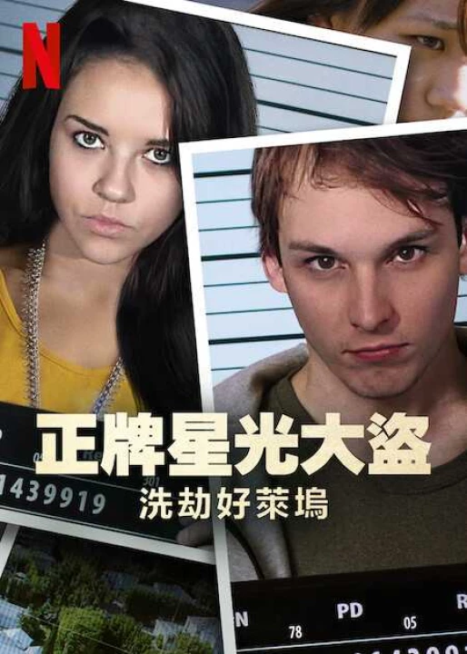 Bling Ring thứ thiệt: Băng trộm Hollywood 2021