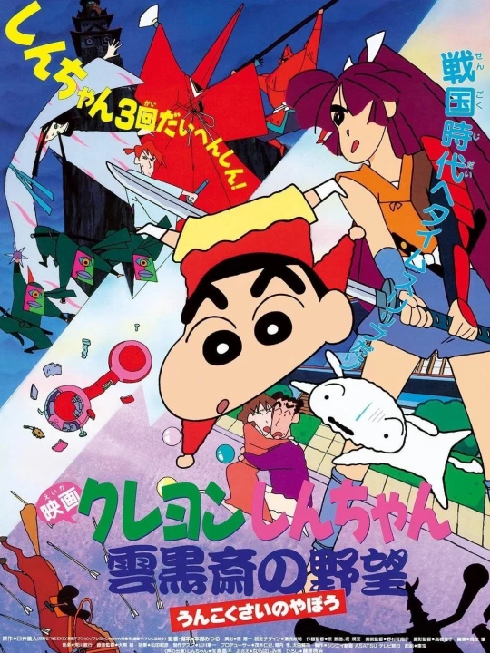 Crayon Shin-chan :  Âm Mưu Của Lãnh Chúa Unkokusai 1994