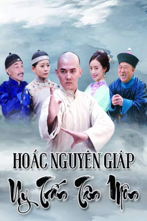 Hoắc Nguyên Giáp Uy Trấn Tân Môn 2017