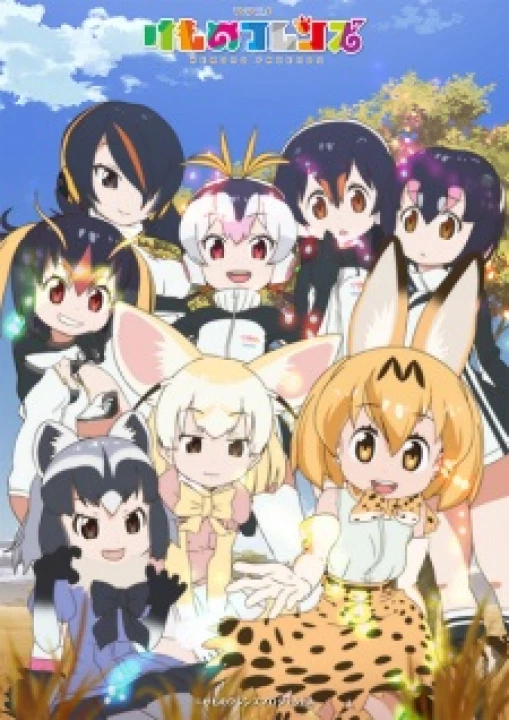 Kemono Friends 2017